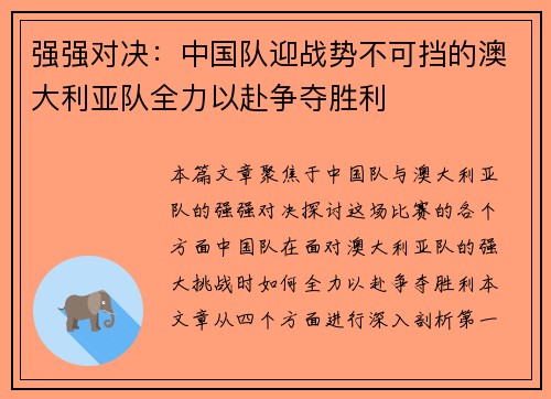 强强对决：中国队迎战势不可挡的澳大利亚队全力以赴争夺胜利