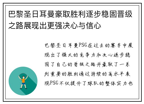 巴黎圣日耳曼豪取胜利逐步稳固晋级之路展现出更强决心与信心