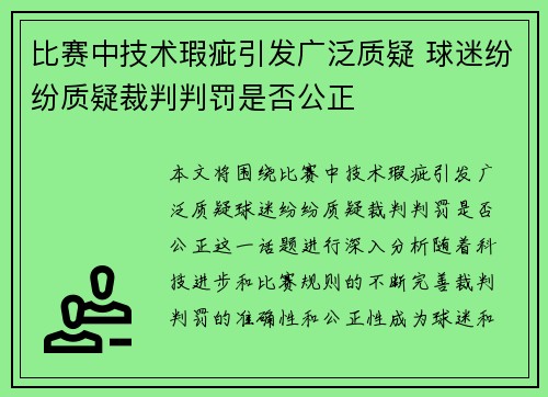 比赛中技术瑕疵引发广泛质疑 球迷纷纷质疑裁判判罚是否公正