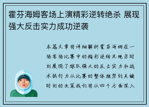 霍芬海姆客场上演精彩逆转绝杀 展现强大反击实力成功逆袭