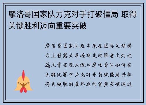 摩洛哥国家队力克对手打破僵局 取得关键胜利迈向重要突破