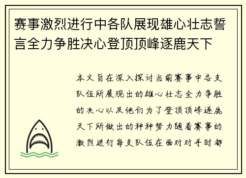 赛事激烈进行中各队展现雄心壮志誓言全力争胜决心登顶顶峰逐鹿天下