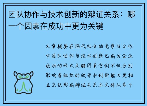 团队协作与技术创新的辩证关系：哪一个因素在成功中更为关键