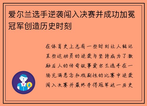 爱尔兰选手逆袭闯入决赛并成功加冕冠军创造历史时刻