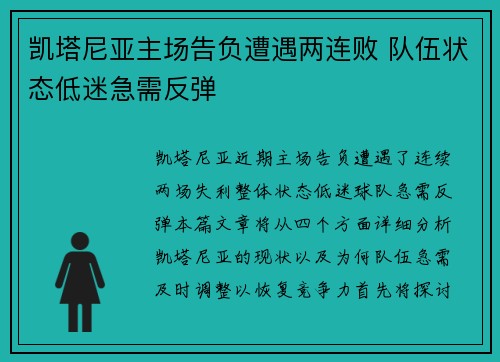 凯塔尼亚主场告负遭遇两连败 队伍状态低迷急需反弹