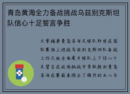 青岛黄海全力备战挑战乌兹别克斯坦队信心十足誓言争胜