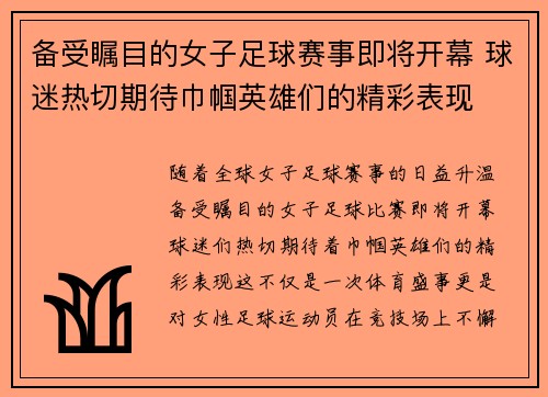 备受瞩目的女子足球赛事即将开幕 球迷热切期待巾帼英雄们的精彩表现