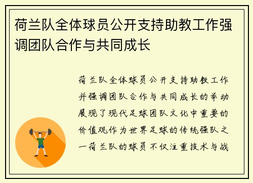 荷兰队全体球员公开支持助教工作强调团队合作与共同成长