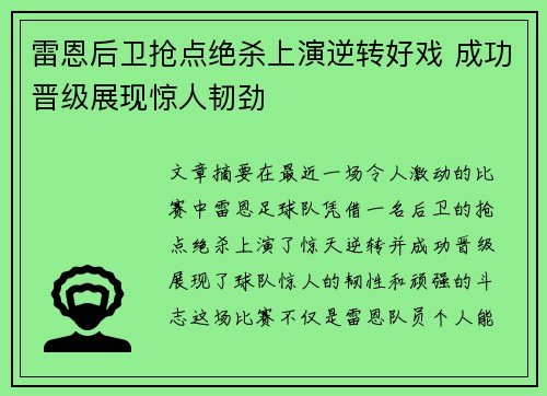 雷恩后卫抢点绝杀上演逆转好戏 成功晋级展现惊人韧劲