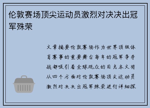 伦敦赛场顶尖运动员激烈对决决出冠军殊荣