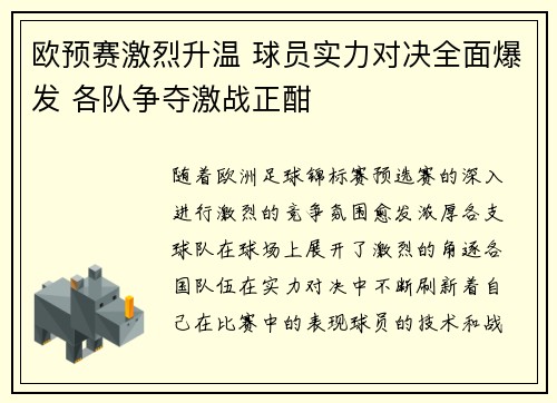 欧预赛激烈升温 球员实力对决全面爆发 各队争夺激战正酣