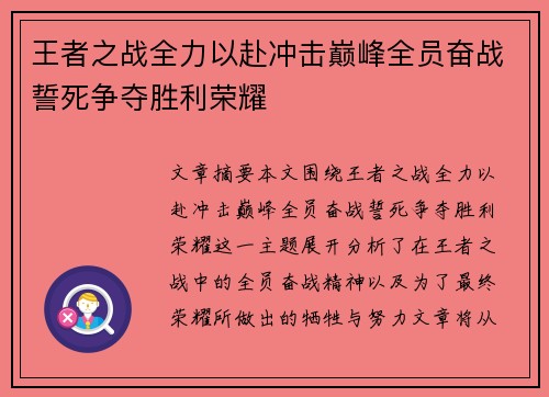 王者之战全力以赴冲击巅峰全员奋战誓死争夺胜利荣耀