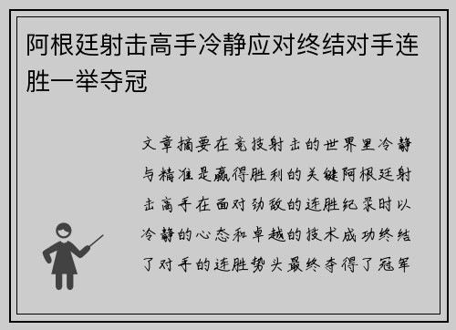 阿根廷射击高手冷静应对终结对手连胜一举夺冠