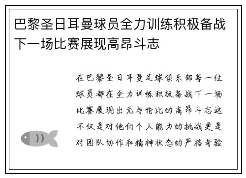 巴黎圣日耳曼球员全力训练积极备战下一场比赛展现高昂斗志