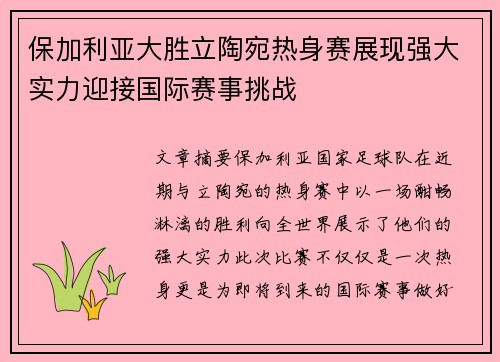 保加利亚大胜立陶宛热身赛展现强大实力迎接国际赛事挑战