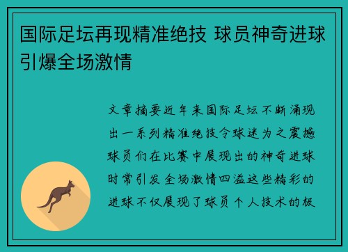 国际足坛再现精准绝技 球员神奇进球引爆全场激情