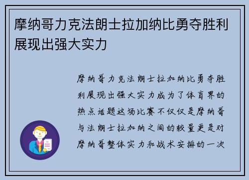 摩纳哥力克法朗士拉加纳比勇夺胜利展现出强大实力