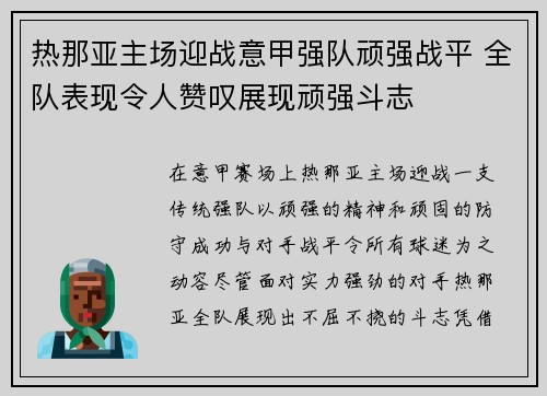 热那亚主场迎战意甲强队顽强战平 全队表现令人赞叹展现顽强斗志