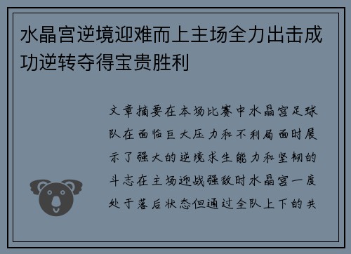 水晶宫逆境迎难而上主场全力出击成功逆转夺得宝贵胜利