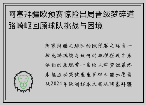 阿塞拜疆欧预赛惊险出局晋级梦碎道路崎岖回顾球队挑战与困境