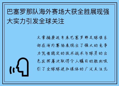 巴塞罗那队海外赛场大获全胜展现强大实力引发全球关注