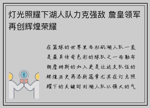 灯光照耀下湖人队力克强敌 詹皇领军再创辉煌荣耀