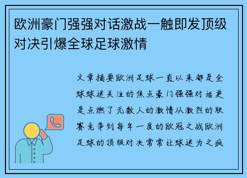 欧洲豪门强强对话激战一触即发顶级对决引爆全球足球激情