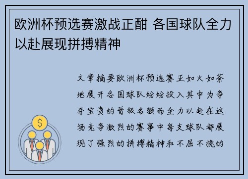 欧洲杯预选赛激战正酣 各国球队全力以赴展现拼搏精神