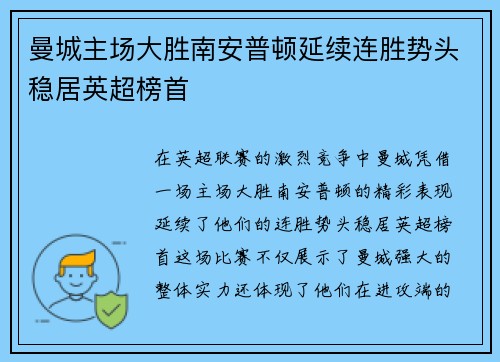 曼城主场大胜南安普顿延续连胜势头稳居英超榜首