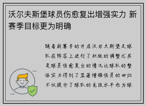 沃尔夫斯堡球员伤愈复出增强实力 新赛季目标更为明确