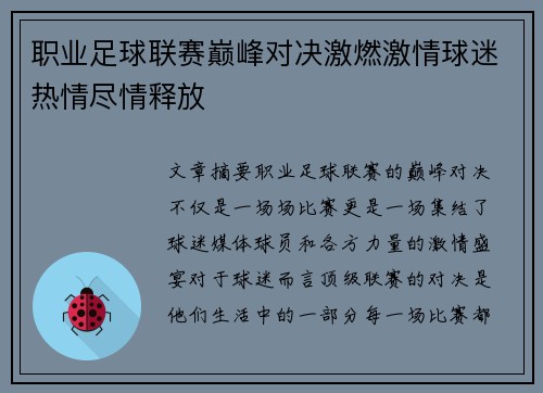 职业足球联赛巅峰对决激燃激情球迷热情尽情释放