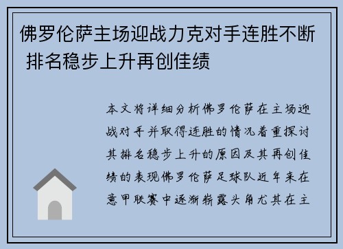 佛罗伦萨主场迎战力克对手连胜不断 排名稳步上升再创佳绩