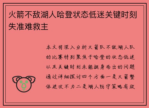 火箭不敌湖人哈登状态低迷关键时刻失准难救主