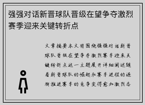 强强对话新晋球队晋级在望争夺激烈赛季迎来关键转折点