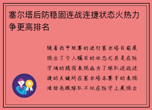 塞尔塔后防稳固连战连捷状态火热力争更高排名