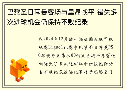 巴黎圣日耳曼客场与里昂战平 错失多次进球机会仍保持不败纪录