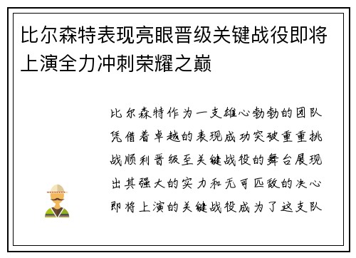 比尔森特表现亮眼晋级关键战役即将上演全力冲刺荣耀之巅