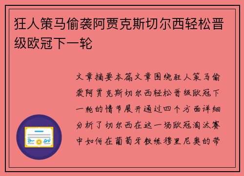 狂人策马偷袭阿贾克斯切尔西轻松晋级欧冠下一轮