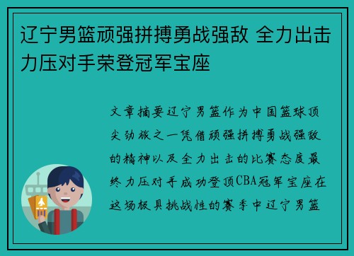 辽宁男篮顽强拼搏勇战强敌 全力出击力压对手荣登冠军宝座