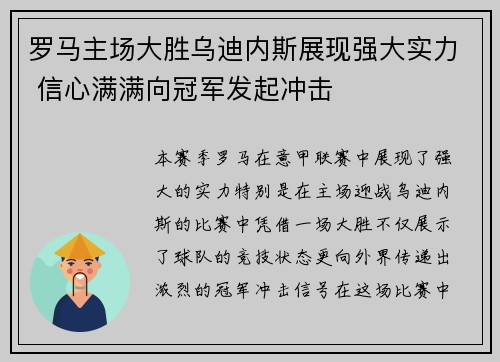 罗马主场大胜乌迪内斯展现强大实力 信心满满向冠军发起冲击