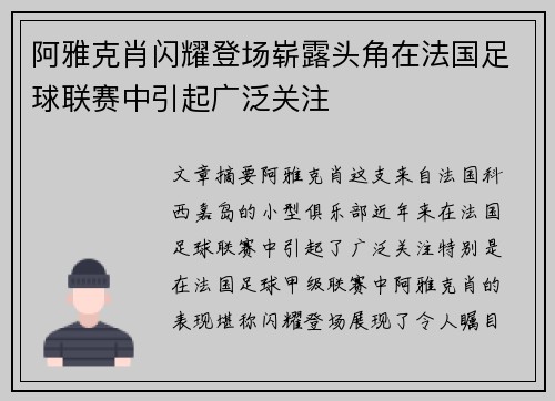 阿雅克肖闪耀登场崭露头角在法国足球联赛中引起广泛关注