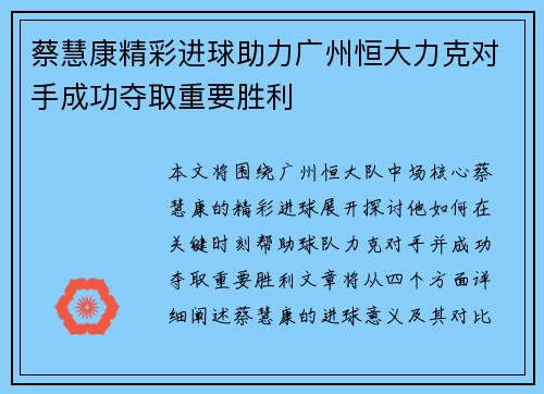 蔡慧康精彩进球助力广州恒大力克对手成功夺取重要胜利