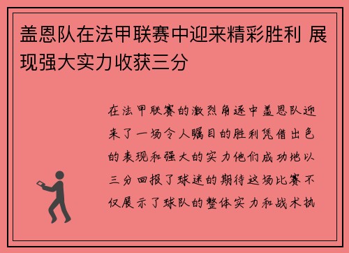 盖恩队在法甲联赛中迎来精彩胜利 展现强大实力收获三分