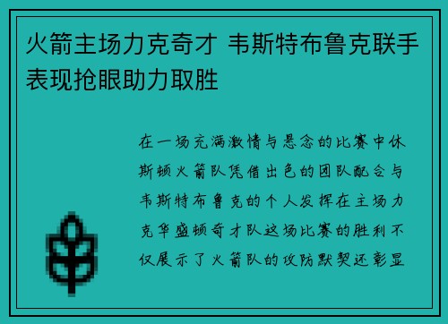 火箭主场力克奇才 韦斯特布鲁克联手表现抢眼助力取胜