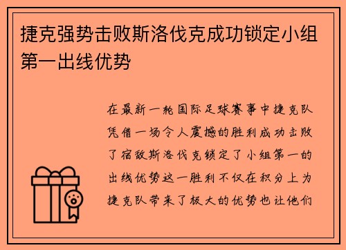 捷克强势击败斯洛伐克成功锁定小组第一出线优势