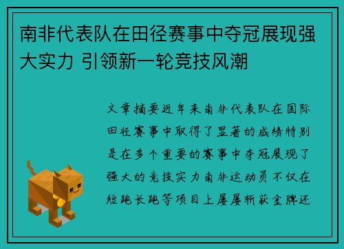 南非代表队在田径赛事中夺冠展现强大实力 引领新一轮竞技风潮