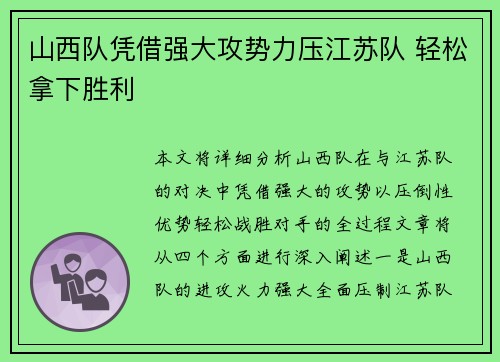 山西队凭借强大攻势力压江苏队 轻松拿下胜利