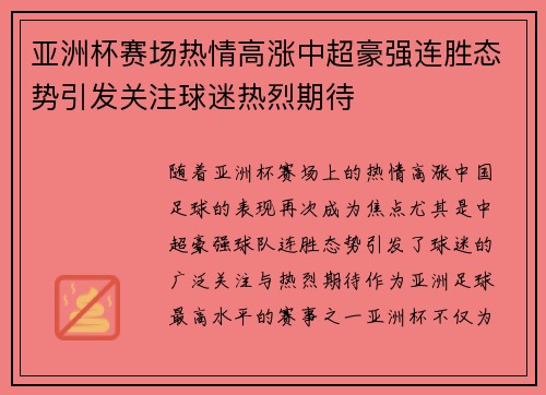 亚洲杯赛场热情高涨中超豪强连胜态势引发关注球迷热烈期待