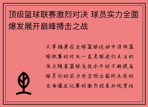 顶级篮球联赛激烈对决 球员实力全面爆发展开巅峰搏击之战