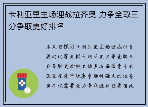 卡利亚里主场迎战拉齐奥 力争全取三分争取更好排名